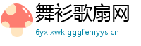舞衫歌扇网